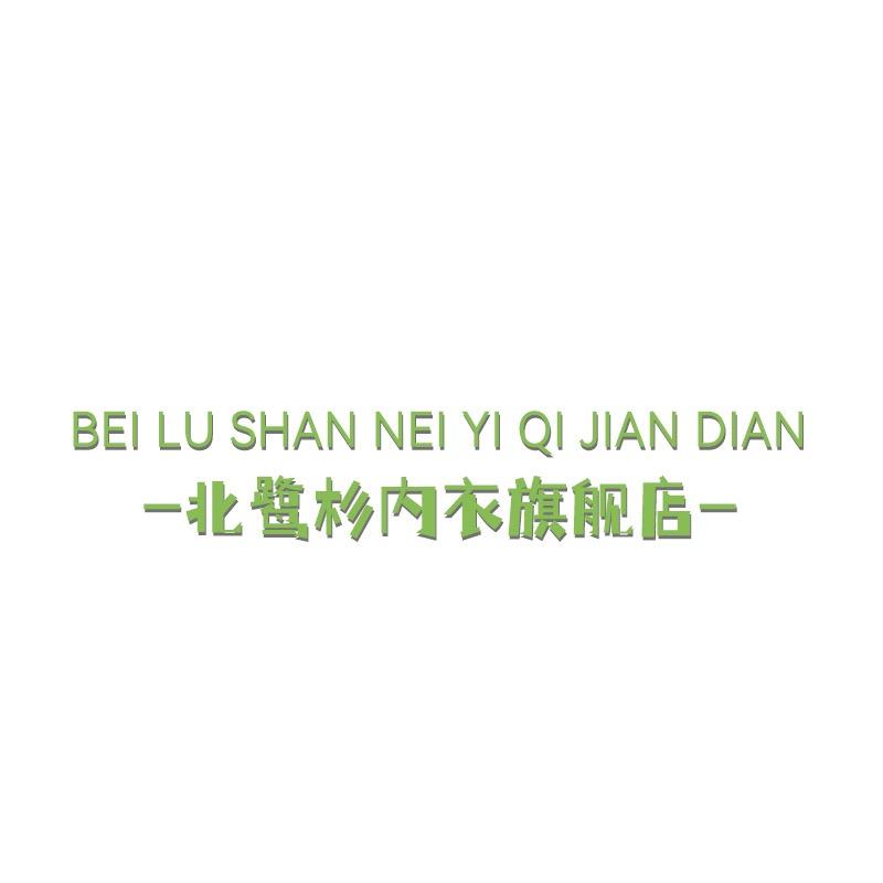 北鹭杉严选