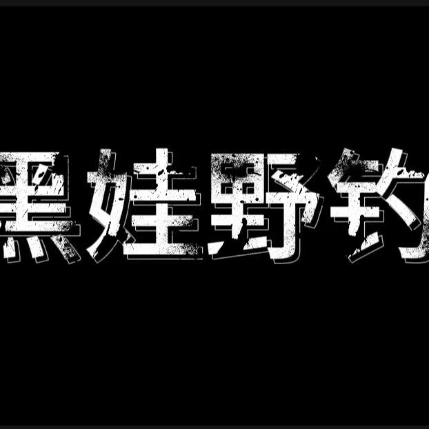 黑娃窝料