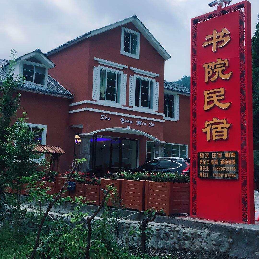 彭州市白鹿镇书院农家乐