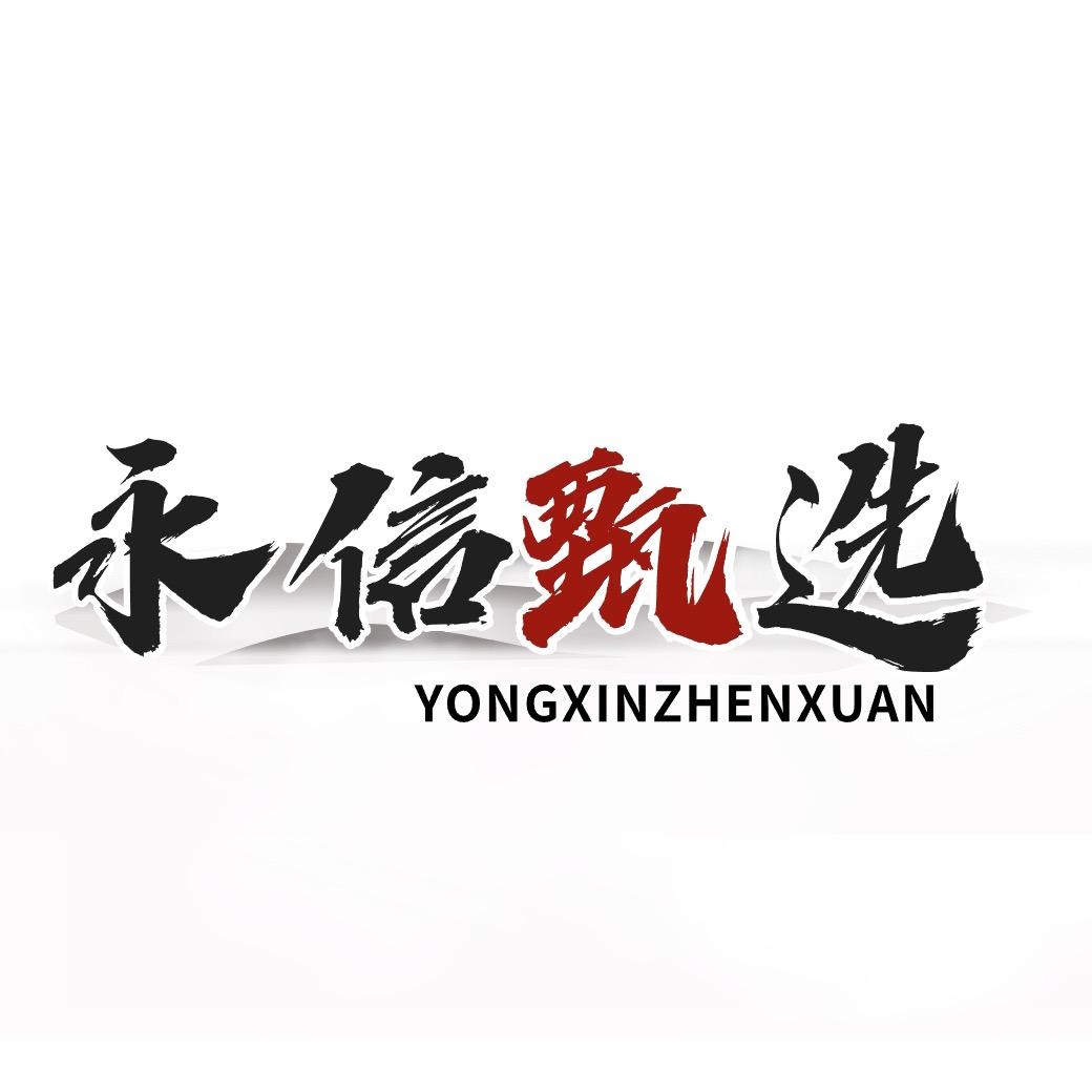 永信甄选省钱超市