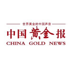 中国黄金报