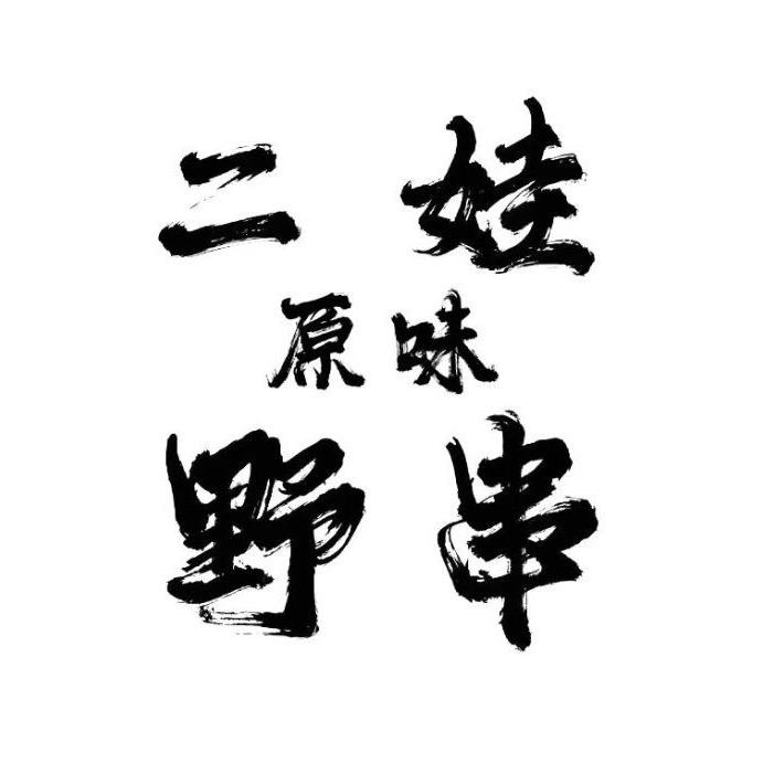 野串在台州