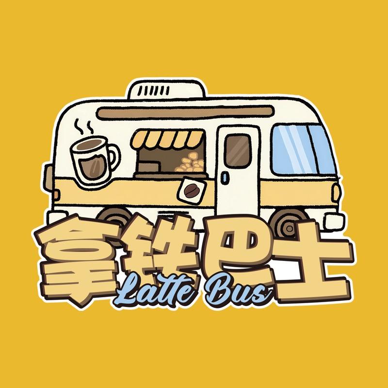 拿铁巴士（移动咖啡车）