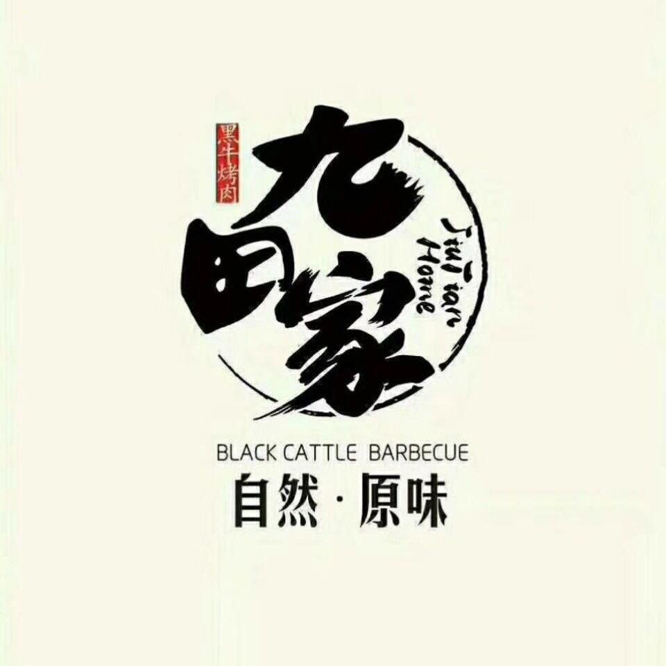 九田家黑牛烤肉料理(五彩世界店)