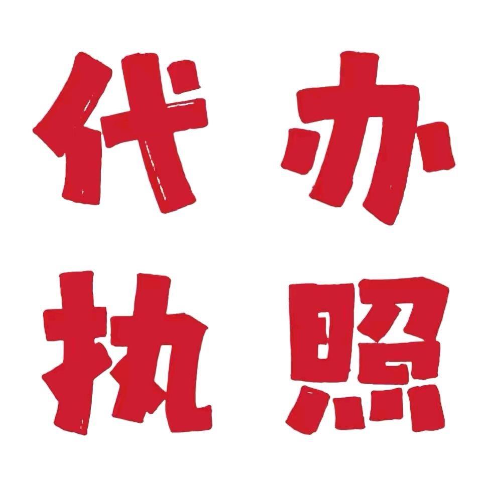 代办电商营业执照注销-聚财电商全类目