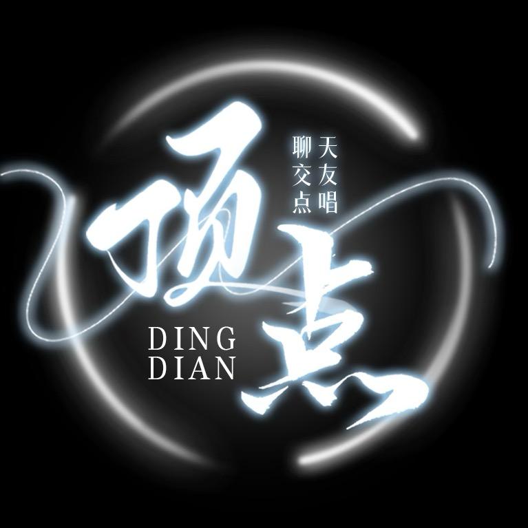 顶点✨新厅待冠