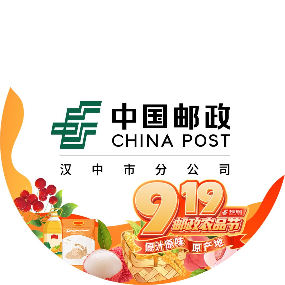 中国邮政集团有限公司汉中市分公司