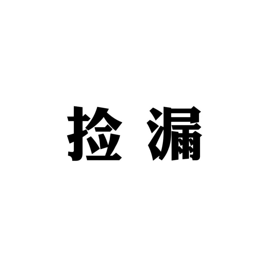 捡漏优选