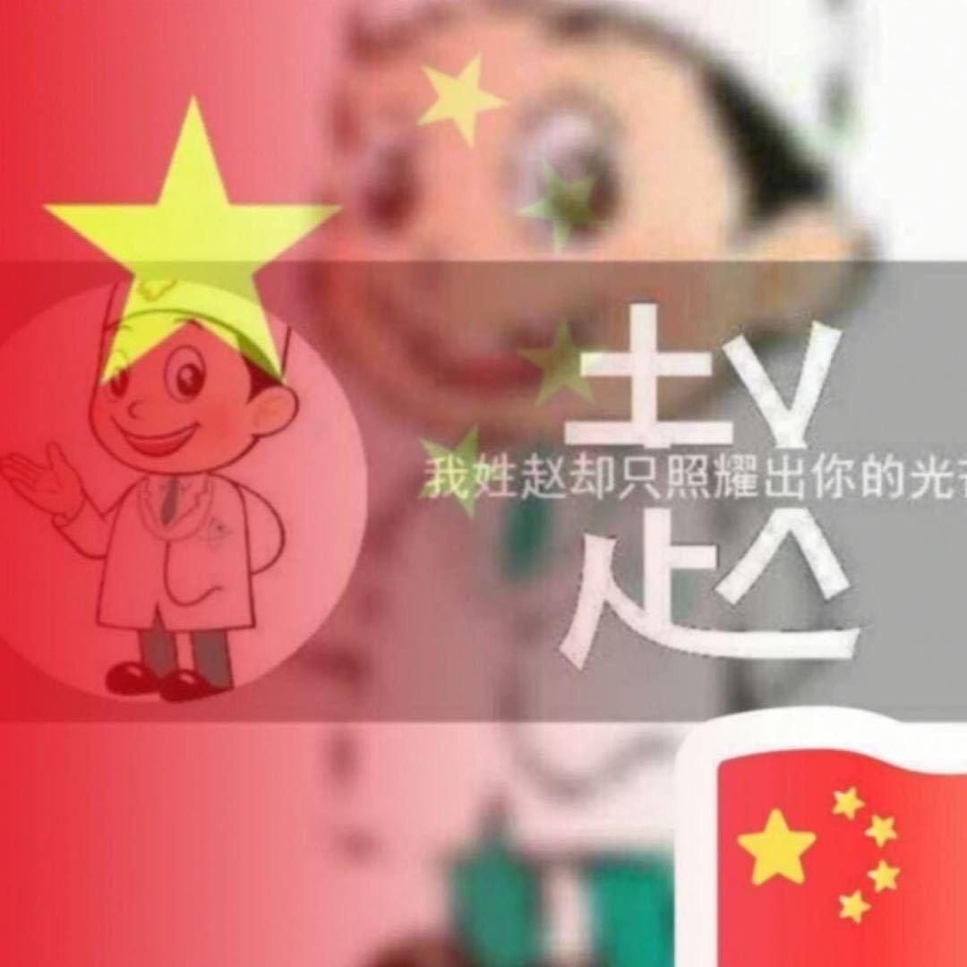 赵（医政）资源