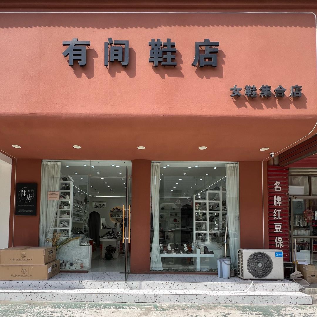 郓城有间鞋店👠