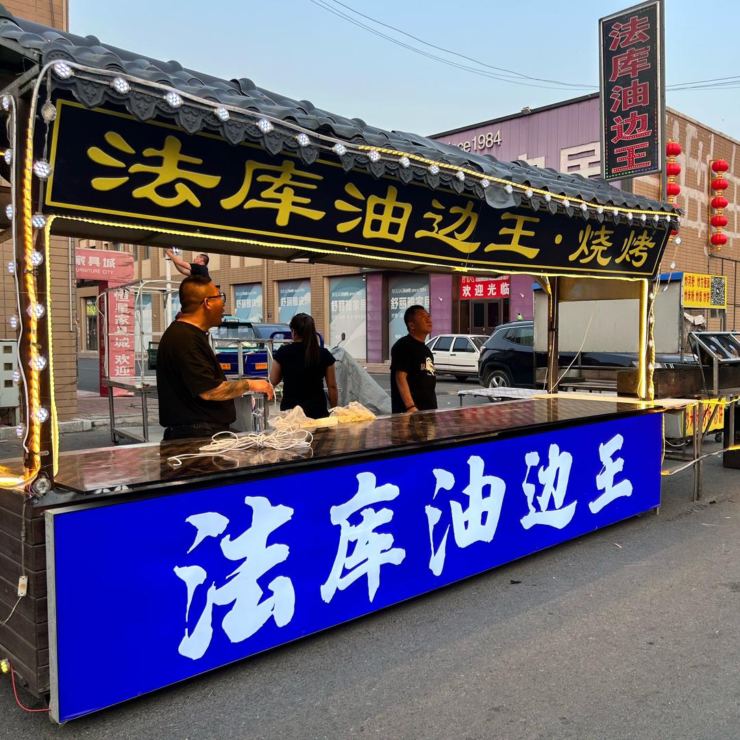 法库油边王