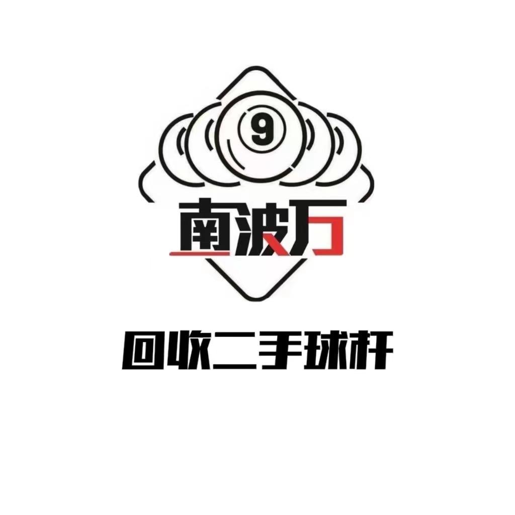 南波万二手杆