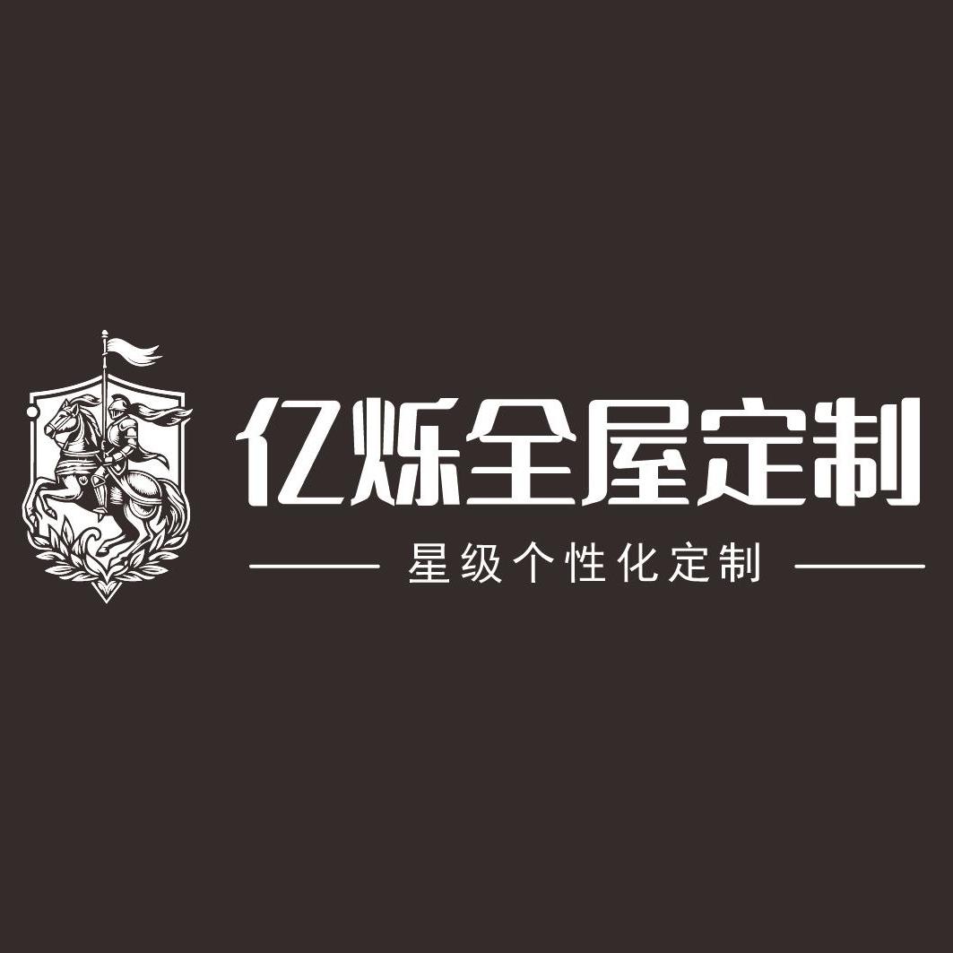 昆明亿烁全屋定制