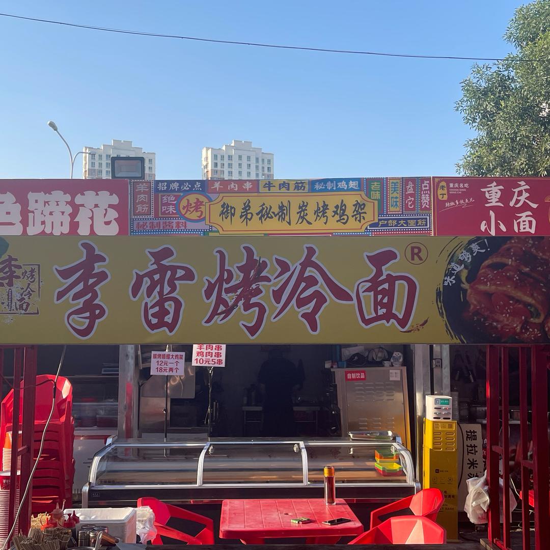 李雷烤冷面烧烤官方号