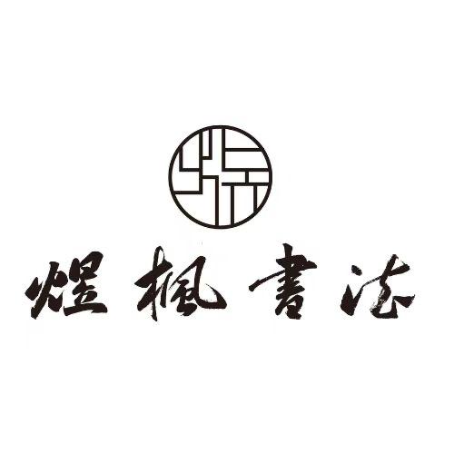 煜枫书法工作室