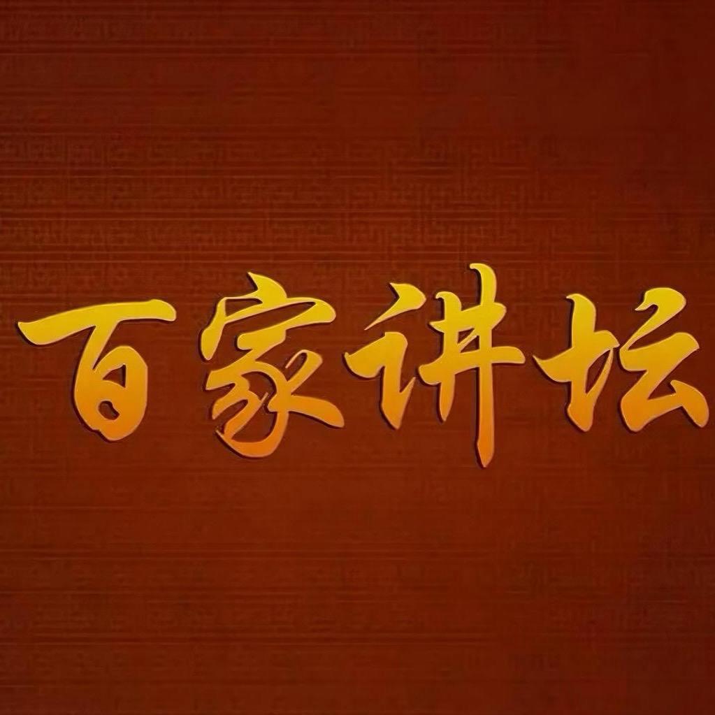 百家经典