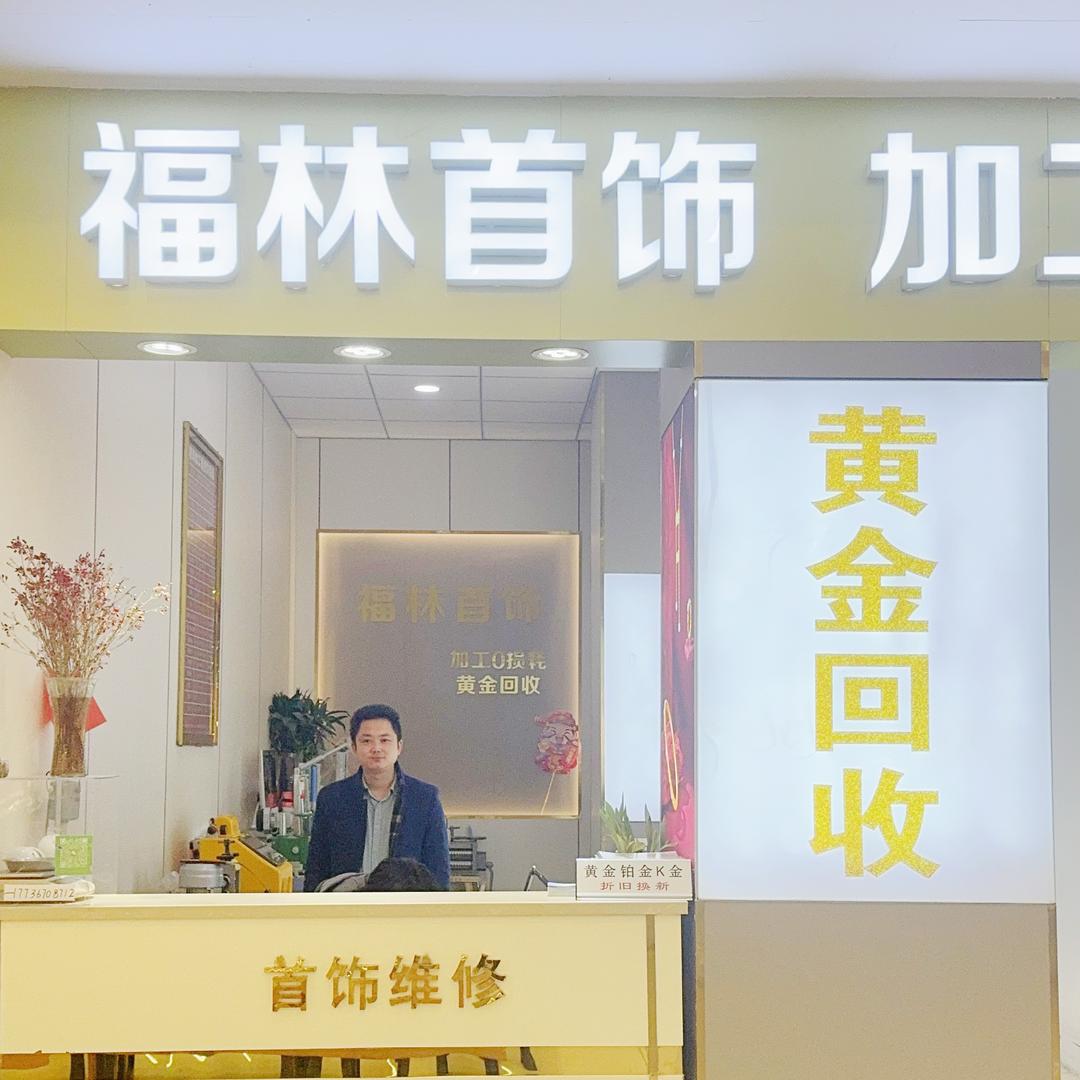 福林首饰