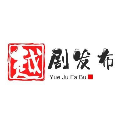 越剧发布