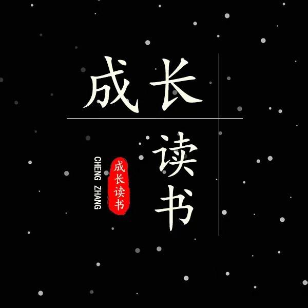 成长读书