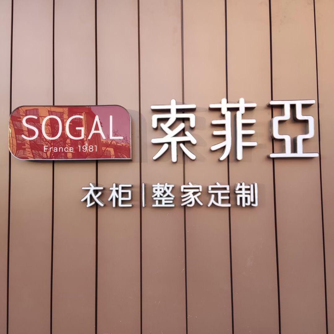 元宝山索菲亚整家定制