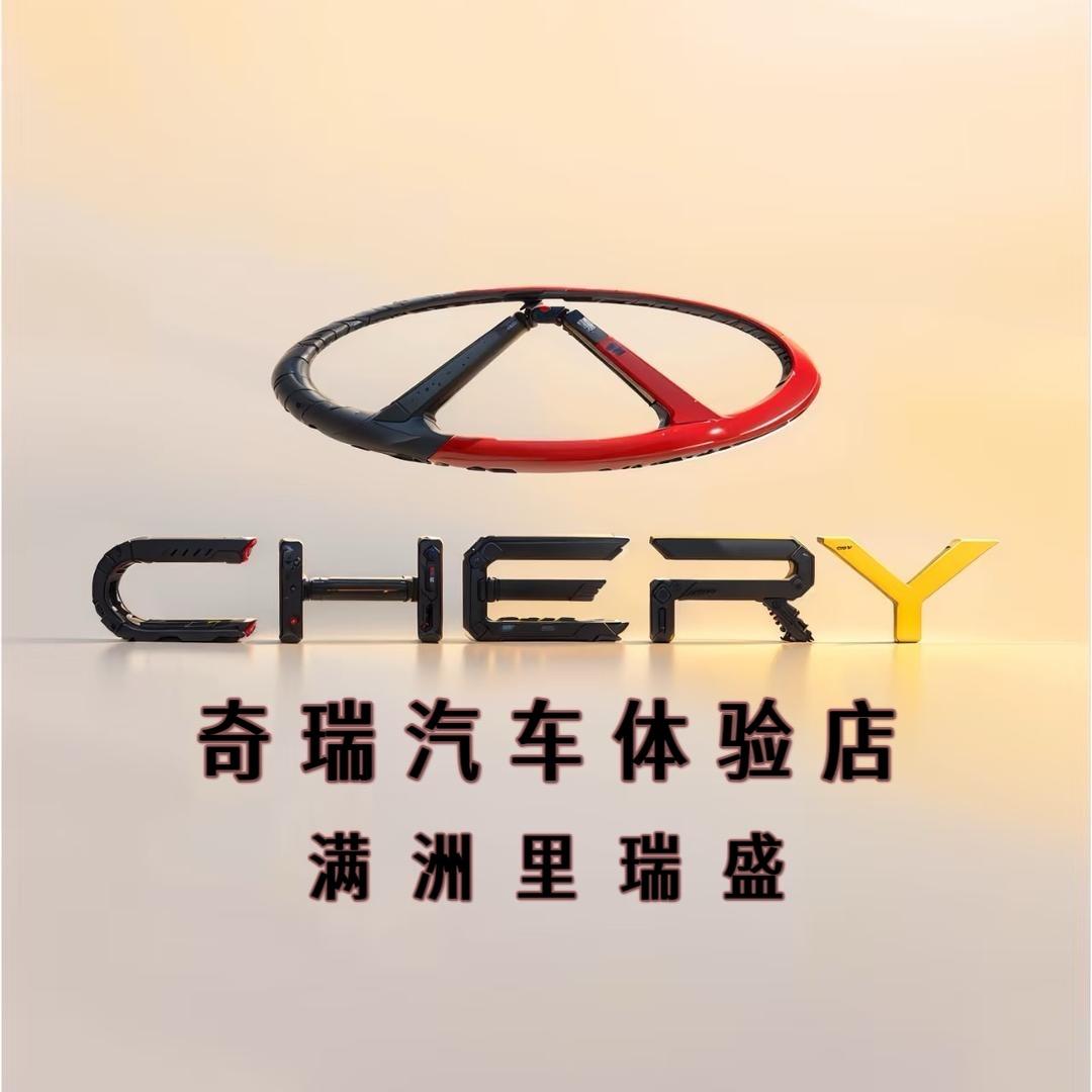 我在满洲里卖奇瑞