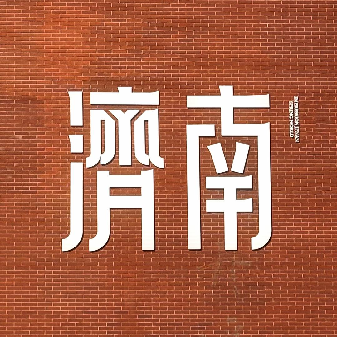 泉城旅行攻略