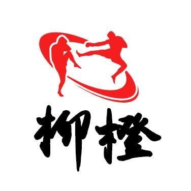 柳橙格斗