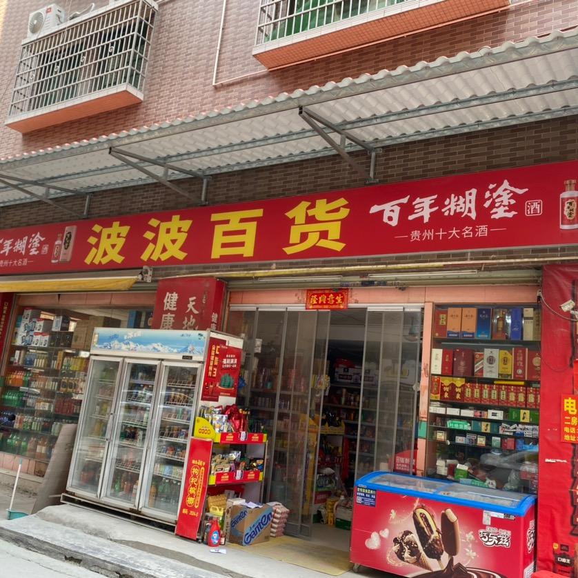 四会市波波百货