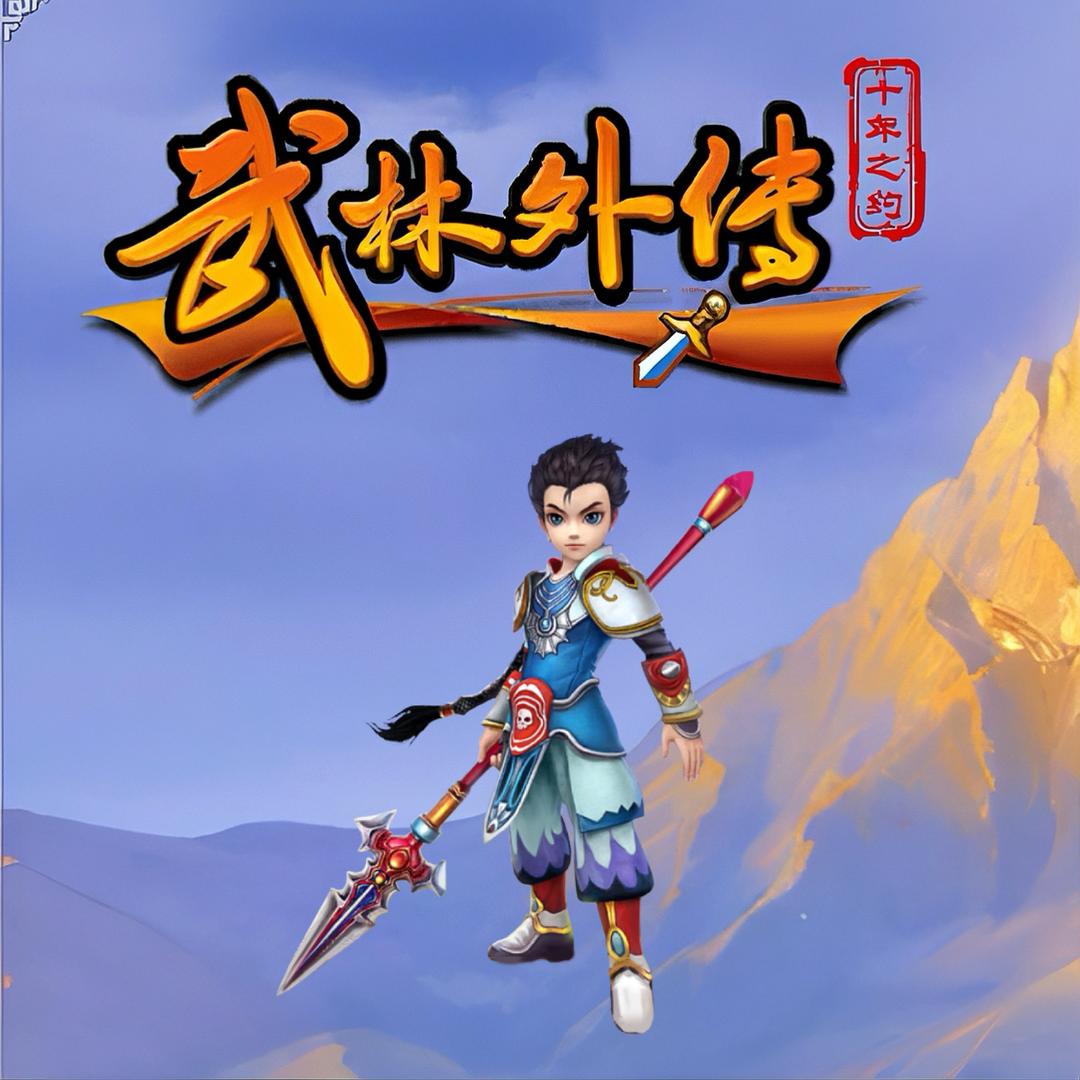武林外传十年之约—小趴菜网络
