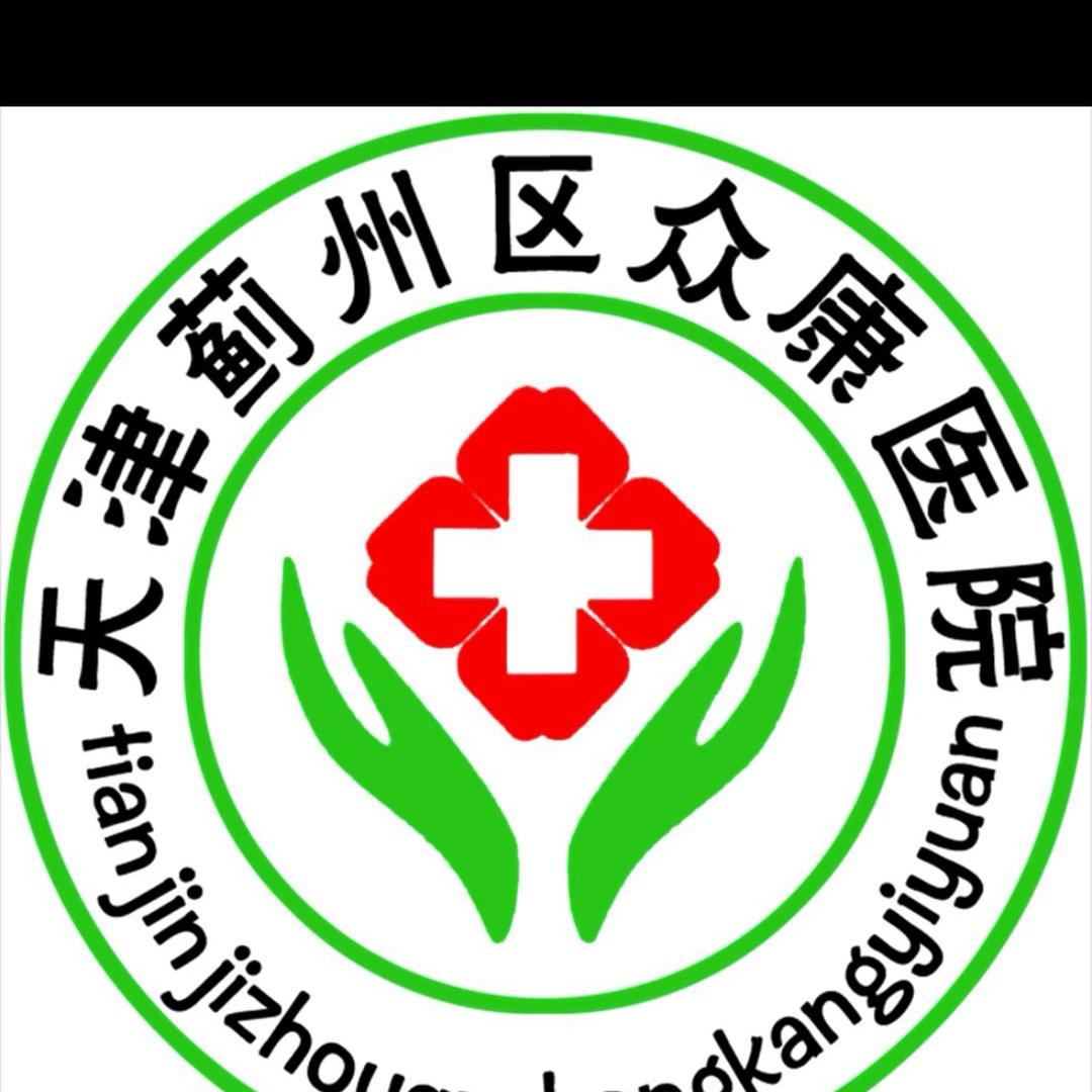 天津蓟州众康体检中心（团购）