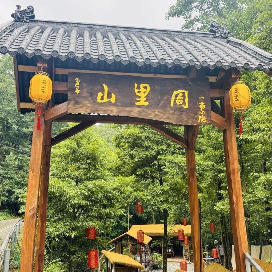 山里周一亩小院（小周）