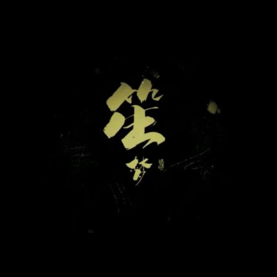 笙梦日常
