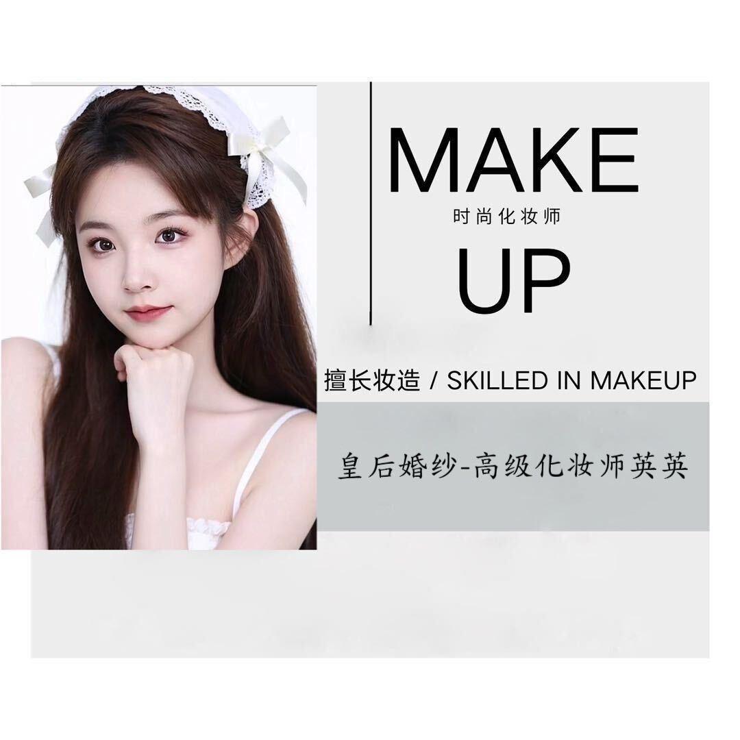 榆中皇后婚纱高级化妆师英英
