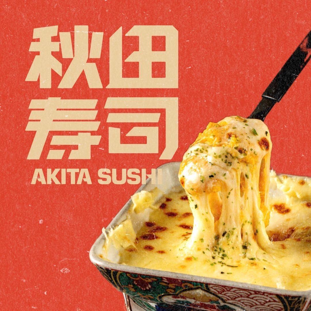 秋田寿司（创业大厦店）