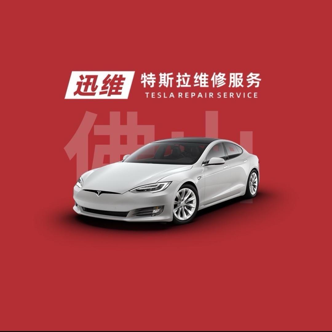 必胜汽修（迅维特斯拉维修服务）