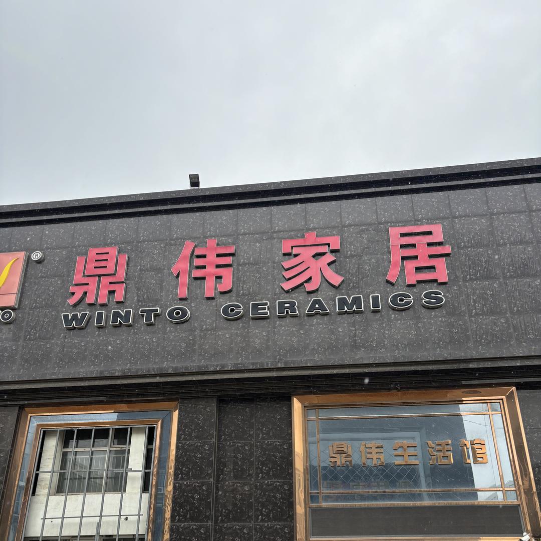 丰润鼎伟家居