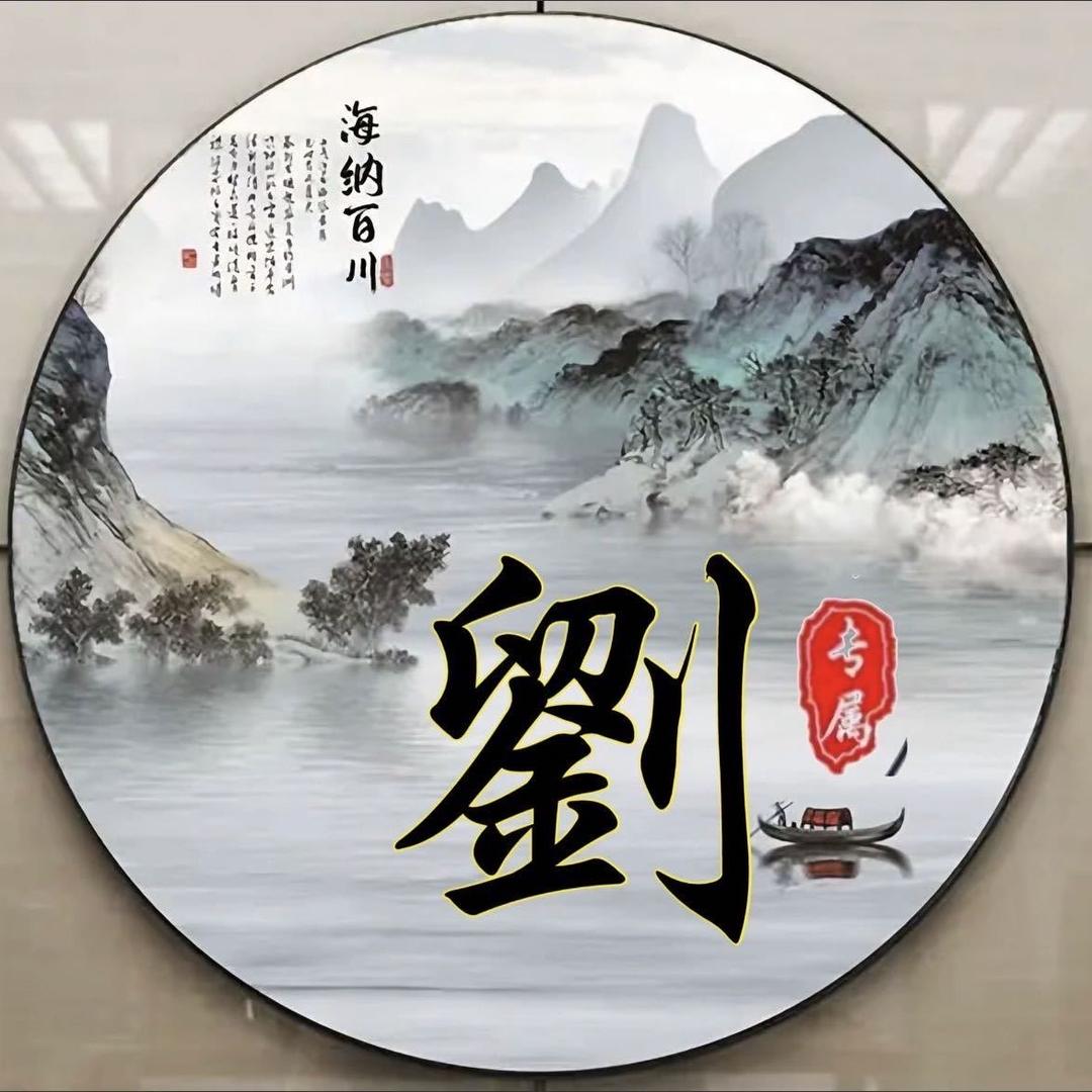 縱橫天下.劉