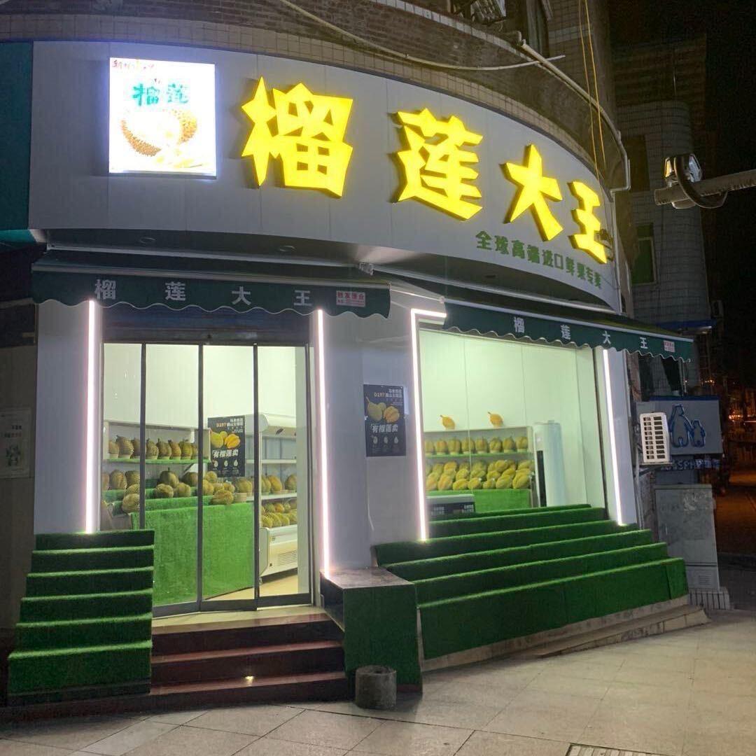 榴莲大王（华蓥、前锋、邻水）