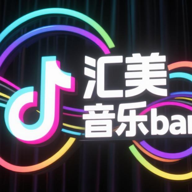 舞动汇美
