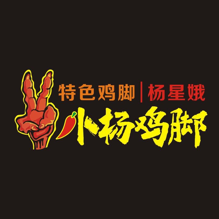 小杨鸡脚