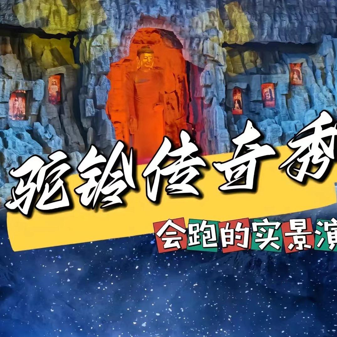 西安旅游园园（驼铃千古情）