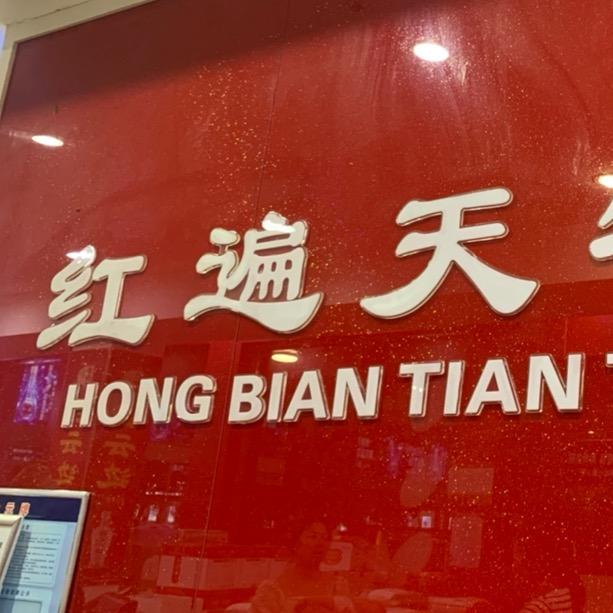 潜江红遍天土特产