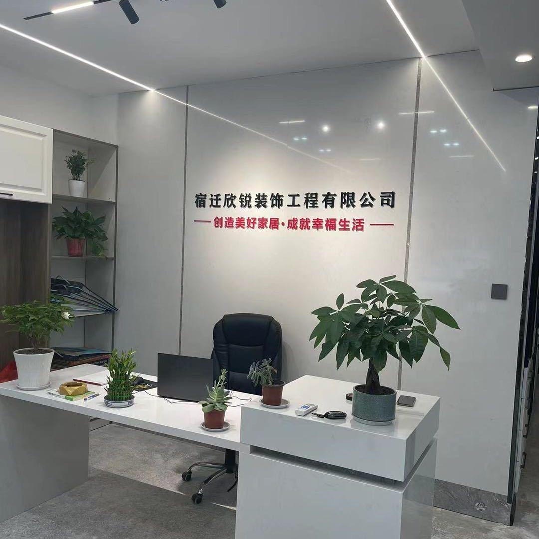 宿迁欣锐装饰工程有限公司