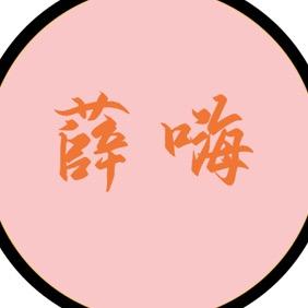 薛家篮协
