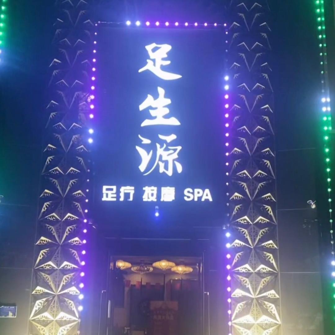 足生源