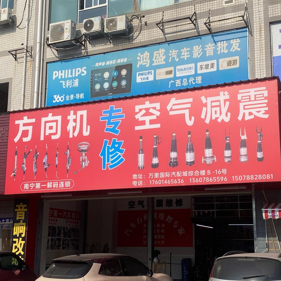第一解码方向机空气减震专修