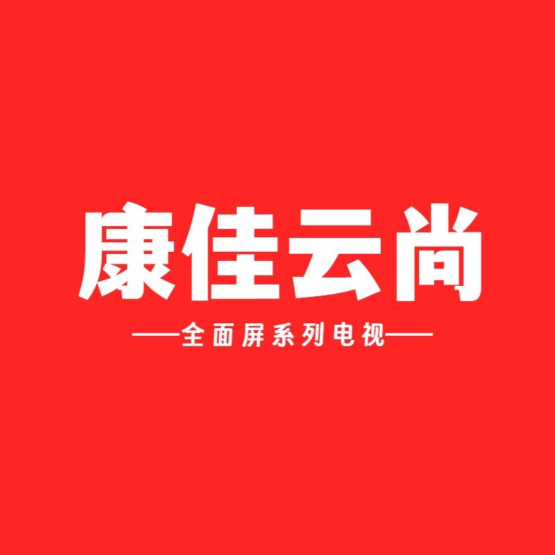 康佳云尚骏煜电视专卖店