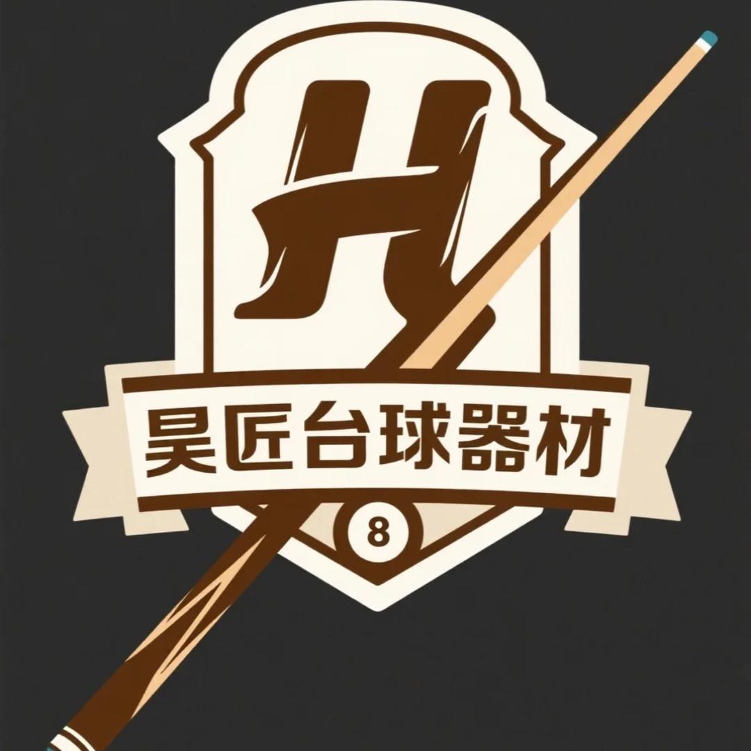 昊匠台球器材官方号