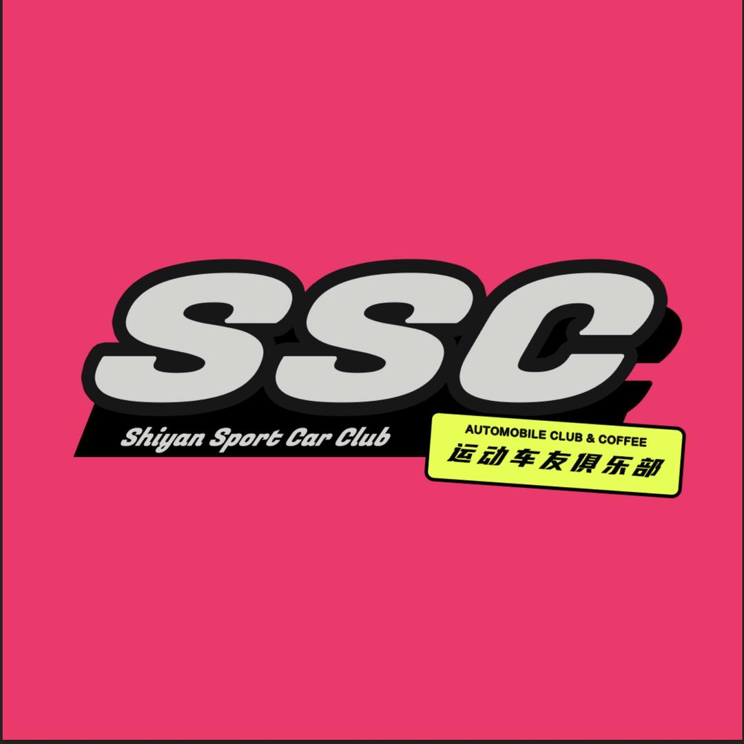 SSC运动车友俱乐部