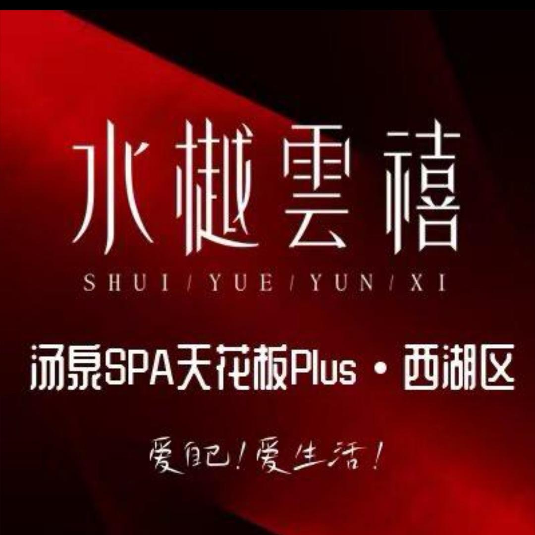 水樾云禧（直播专号）